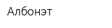 Албонэт