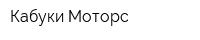 Кабуки Моторс