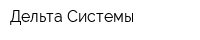 Дельта-Системы
