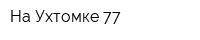 На Ухтомке 77