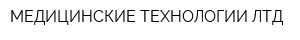 МЕДИЦИНСКИЕ ТЕХНОЛОГИИ ЛТД