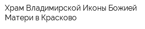 Храм Владимирской Иконы Божией Матери в Красково