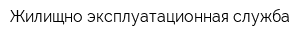 Жилищно-эксплуатационная служба