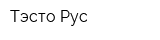 Тэсто Рус