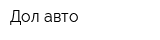 Дол авто
