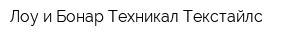 Лоу и Бонар Техникал Текстайлс