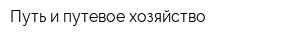 Путь и путевое хозяйство