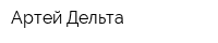 Артей-Дельта