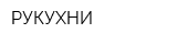 РУКУХНИ
