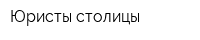 Юристы столицы