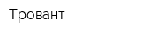 Тровант
