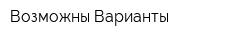Возможны Варианты