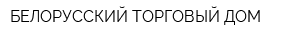 БЕЛОРУССКИЙ ТОРГОВЫЙ ДОМ