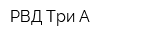 РВД Три А