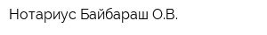 Нотариус Байбараш ОВ