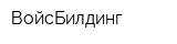 ВойсБилдинг