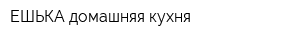 ЕШЬКА-домашняя кухня