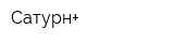 Сатурн+