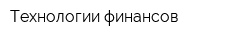 Технологии финансов