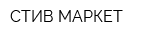 СТИВ МАРКЕТ