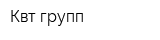 Квт групп