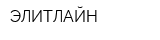 ЭЛИТЛАЙН