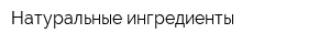 Натуральные ингредиенты