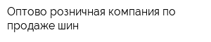 Оптово-розничная компания по продаже шин