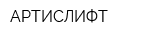 АРТИСЛИФТ