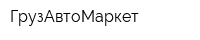 ГрузАвтоМаркет