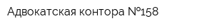 Адвокатская контора  158