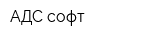 АДС-софт