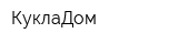 КуклаДом