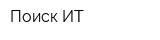 Поиск-ИТ