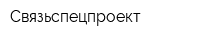 Связьспецпроект