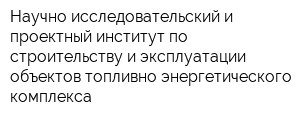 Научно-исследовательский и проектный институт по строительству и эксплуатации объектов топливно-энергетического комплекса