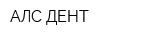 АЛС-ДЕНТ