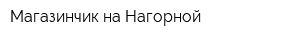 Магазинчик на Нагорной