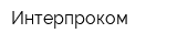 Интерпроком