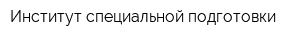 Институт специальной подготовки