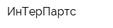 ИнТерПартс