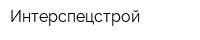 Интерспецстрой
