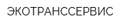 ЭКОТРАНССЕРВИС