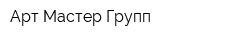 Арт Мастер Групп