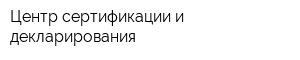Центр сертификации и декларирования