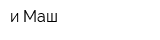 и-Маш