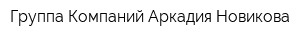 Группа Компаний Аркадия Новикова