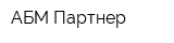АБМ Партнер
