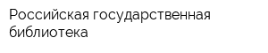 Российская государственная библиотека