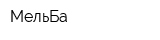 МельБа